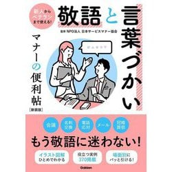 敬語と言葉づかい―マナーの便利帖 新装版 [単行本]