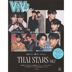 ViVimen　まるごと一冊タイ　イケメン　THAI　STARS　Vol．2(別冊ViVi) [ムックその他]