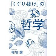 「くぐり抜け」の哲学 [単行本]