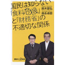 国民は知らない「食料危機」と「財務省」の不適切な関係(講談社+α新書) [新書]