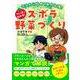 今日から始めて来月収穫！マンガでわかる！ズボラ野菜づくり [単行本]