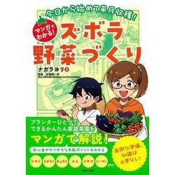 今日から始めて来月収穫！マンガでわかる！ズボラ野菜づくり [単行本]