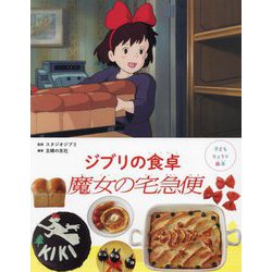 子どもりょうり絵本 ジブリの食卓 魔女の宅急便 [絵本]