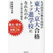 なぜ田舎の無名高校が東大、京大合格トップ進学校になれたのか―西大和学園の躍進 [単行本]