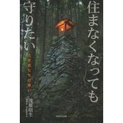 住まなくなっても守りたい―元住民たちの想い [単行本]