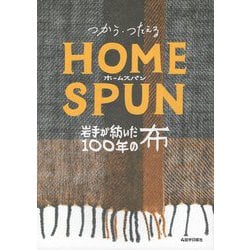 つかう・つたえるHOMESPUN―岩手が紡いだ100年の布 [単行本]