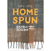 つかう・つたえるHOMESPUN―岩手が紡いだ100年の布 [単行本]