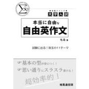 大学入試 本当に自由な自由英作文 [単行本]