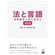 法と言語―法言語学へのいざない 改訂版 [単行本]