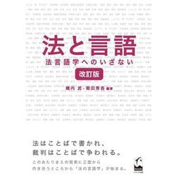 法と言語―法言語学へのいざない 改訂版 [単行本]