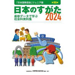 日本のすがた〈2024〉―最新データで学ぶ社会科資料集 [単行本]