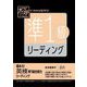 極めろ!英検準1級合格力リーディング [単行本]