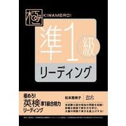 極めろ!英検準1級合格力リーディング [単行本]