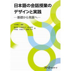 日本語の会話授業のデザインと実践―基礎から発展へ [単行本]