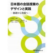 日本語の会話授業のデザインと実践―基礎から発展へ [単行本]