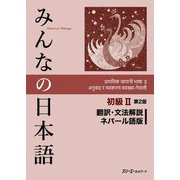 みんなの日本語初級2 翻訳・文法解説ネパール語版 第2版 [単行本]