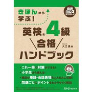 きほんから学ぶ!英検4級合格ハンドブック [単行本]