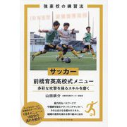 サッカー前橋育英高校式メニュー―多彩な攻撃を操るスキルを磨く(強豪校の練習法) [単行本]