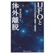 UFOと体外離脱―ヘミシンクによる宇宙人遭遇で人類覚醒へ(ムー・スーパーミステリー・ブックス) [単行本]
