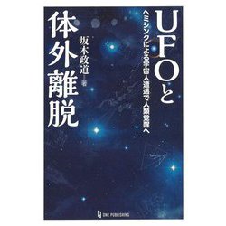 UFOと体外離脱―ヘミシンクによる宇宙人遭遇で人類覚醒へ(ムー・スーパーミステリー・ブックス) [単行本]