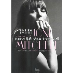 じゃじゃ馬娘、ジョニ・ミッチェル伝 [単行本]