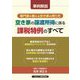 空き家の譲渡所得に係る課税特例のすべて―事例解説専門家が教える空き家の売り方 [単行本]