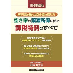 空き家の譲渡所得に係る課税特例のすべて―事例解説専門家が教える空き家の売り方 [単行本]