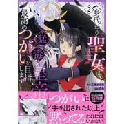 身代わり聖女は猛毒皇帝と最高のつがいを目指します！(2)<2>(echo) [コミック]