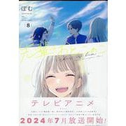 先輩はおとこのこ(8)<8> [コミック]