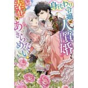 身代わり令嬢は人質婚でも幸せをあきらめない!(MELISSA) [新書]