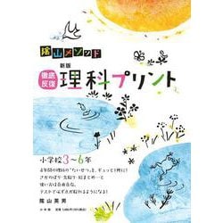 徹底反復 新版 理科プリント 小学校3～6年 [単行本]