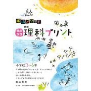 徹底反復 新版 理科プリント 小学校3～6年 [単行本]