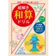 絵解き 和算ドリル－図形・文章題に強くなる！ [単行本]