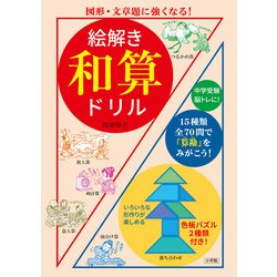 絵解き 和算ドリル－図形・文章題に強くなる！ [単行本]
