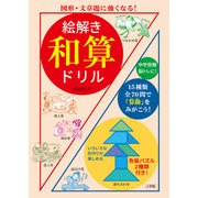 絵解き 和算ドリル－図形・文章題に強くなる！ [単行本]