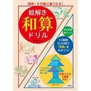 絵解き 和算ドリル－図形・文章題に強くなる！ [単行本]