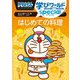 ドラえもん学びワールドspecialはじめての料理(ビッグ・コロタン) [図鑑]