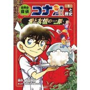 世界史探偵コナン・シーズン2〈1〉食と歴史 愛と友情の一皿(スパイス)(名探偵コナン歴史まんが) [単行本]
