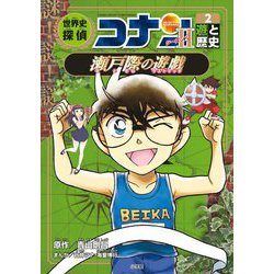 世界史探偵コナン・シーズン2〈2〉遊と歴史 瀬戸際の遊戯(ラストマッチ)(名探偵コナン歴史まんが) [単行本]