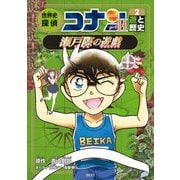 世界史探偵コナン・シーズン2〈2〉遊と歴史 瀬戸際の遊戯(ラストマッチ)(名探偵コナン歴史まんが) [単行本]