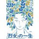 「烈女」の一生 [単行本]