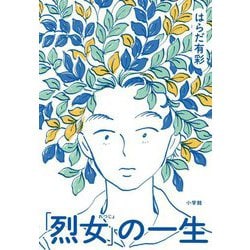 「烈女」の一生 [単行本]