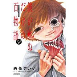 僕が死ぬだけの百物語<７>(サンデーうぇぶりコミックス) [コミック]