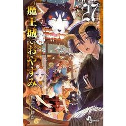 魔王城でおやすみ<２７>(少年サンデーコミックス) [コミック]