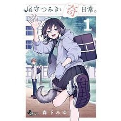 尾守つみきと奇日常。<１>(少年サンデーコミックス) [コミック]