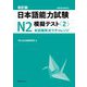 日本語能力試験N2模擬テスト〈2〉―本試験形式でチャレンジ 改訂版 [単行本]