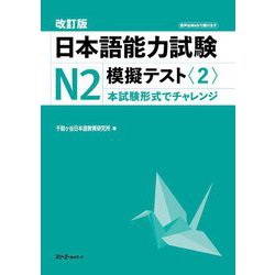 日本語能力試験N2模擬テスト〈2〉―本試験形式でチャレンジ 改訂版 [単行本]