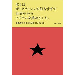 ぼくはザ・クラッシュが好きすぎて世界中からアイテムを集めました。―高橋浩司THE CLASHコレクション(DONUT MOOK) [単行本]