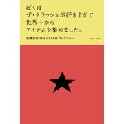 ぼくはザ・クラッシュが好きすぎて世界中からアイテムを集めました。―高橋浩司THE CLASHコレクション(DONUT MOOK) [単行本]