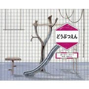 どうぶつえん [絵本]